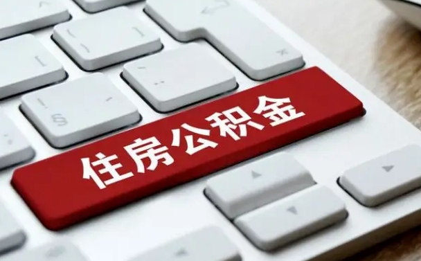 祁阳离开珠海公积金提取流程（祁阳珠海公积金离职提取条件）